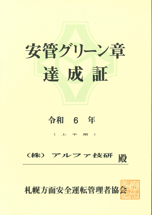 安管グリーン章　達成証